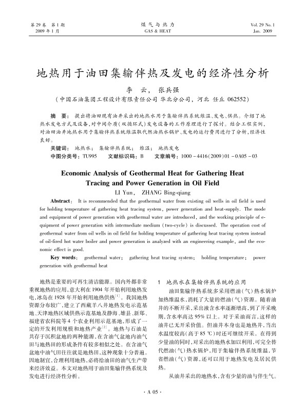 提出将油田现有油井采出的地热水用于集输伴热系统维温、发电、供热。介绍了地热水发电方式及设备，对中间介质（双循环式）发电设备的工作原理进行了探讨。结合工程实例，对油田油井地热水用于集输伴热系统维温取代燃油热水锅炉、发电的运行费用进行了分析，经济性良好。