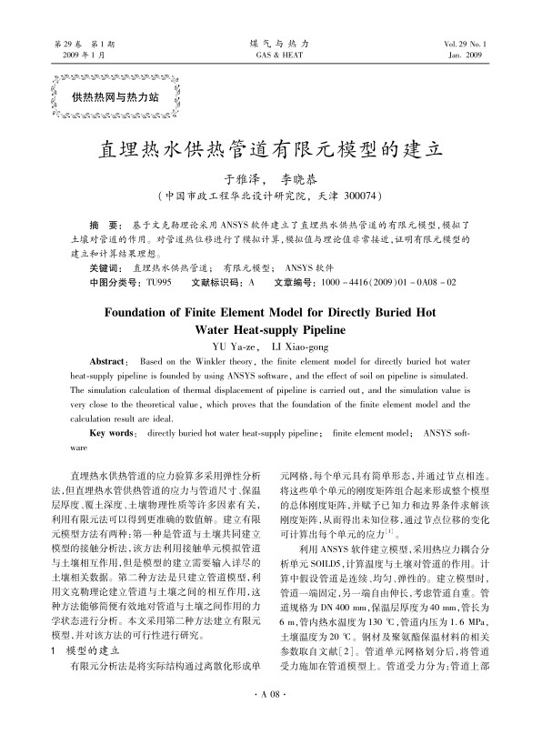 基于文克勒理论采用ANSYS软件建立了直埋热水供热管道的有限元模型，模拟了土壤对管道的作用。对管道热位移进行了模拟计算，模拟值与理论值非常接近，证明有限元模型的建立和计算结果理想。