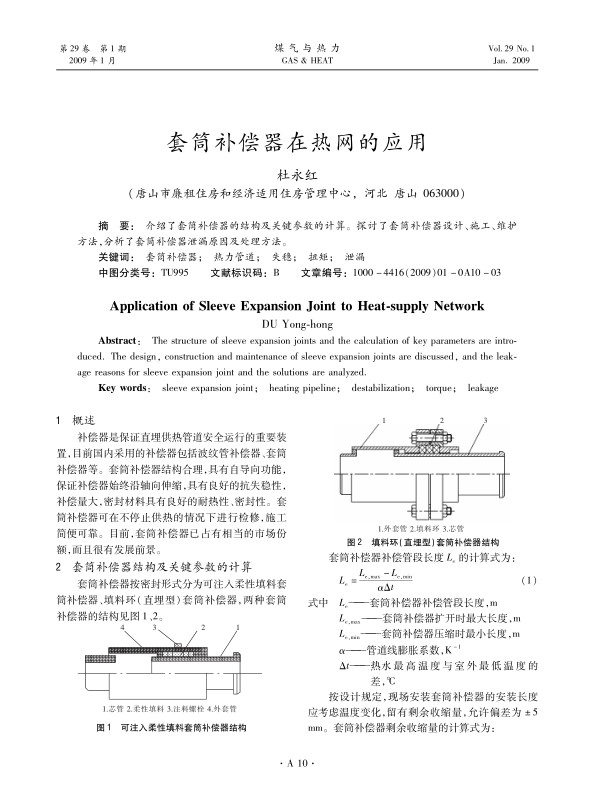 介绍了套筒补偿器的结构及关键参数的计算。探讨了套筒补偿器设计、施工、维护方法，分析了套筒补偿器泄漏原因及处理方法。