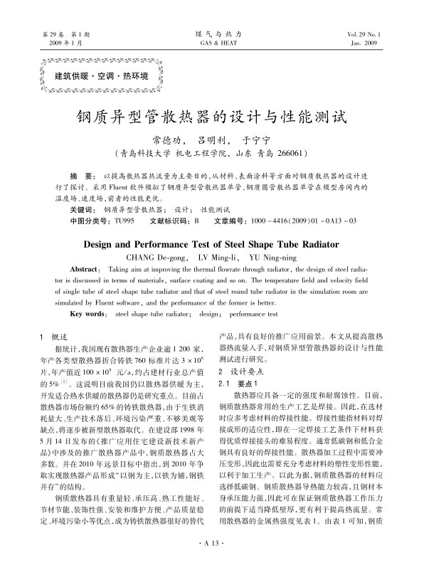 以提高散热器热流量为主要目的，从材料、表面涂料等方面对钢质散热器的设计进行了探讨。采用Fluent软件模拟了钢质异型管散热器单管、钢质圆管散热器单管在模型房间内的温度场、速度场，前者的性能更优。
