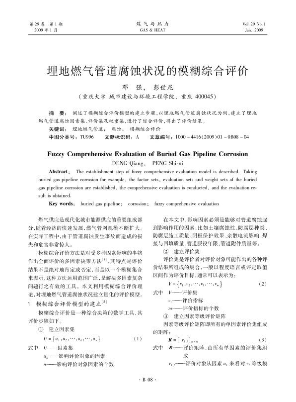 阐述了模糊综合评价模型的建立步骤，以埋地燃气管道腐蚀状况为例，建立了埋地燃气管道腐蚀因素集、评价集及权重集，进行了综合评价，得出了评价结果。