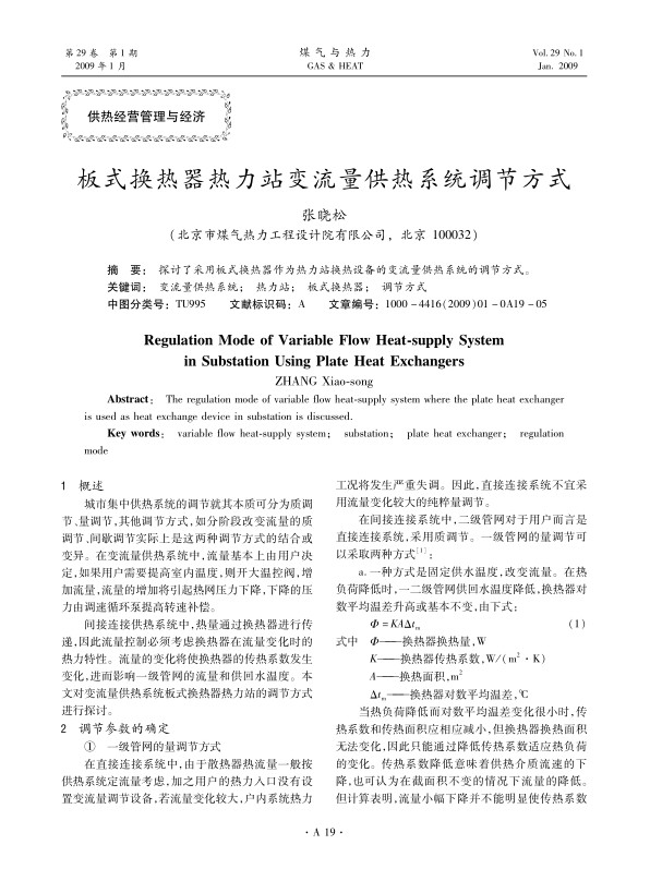 探讨了采用板式换热器作为热力站换热设备的变流量供热系统的调节方式。