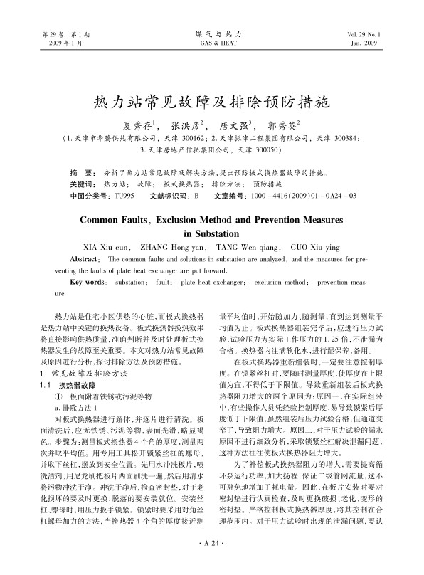 分析了热力站常见故障及解决方法，提出预防板式换热器故障的措施。