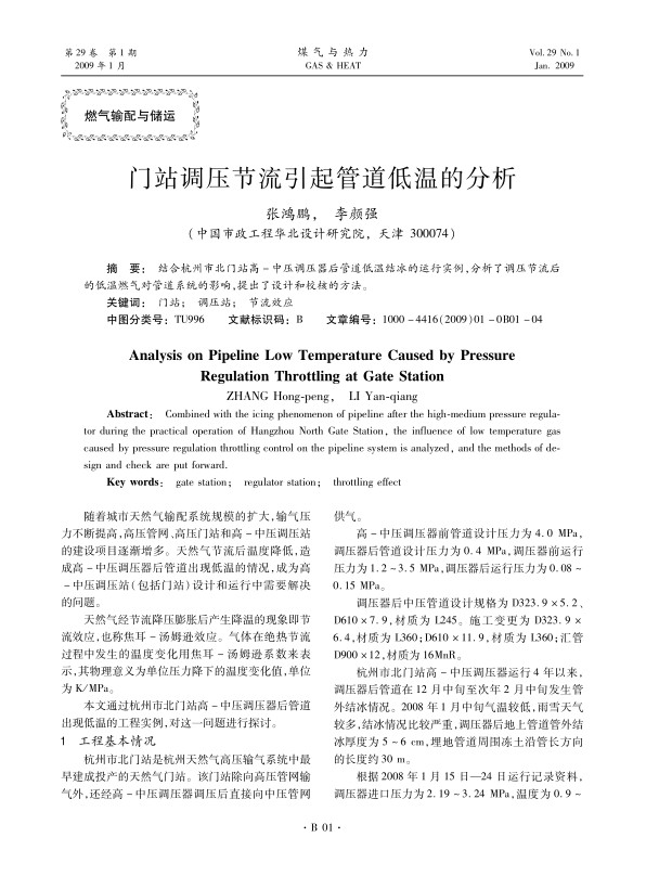 结合杭州市北门站高-中压调压器后管道低温结冰的运行实例，分析了调压节流后的低温燃气对管道系统的影响，提出了设计和校核的方法。