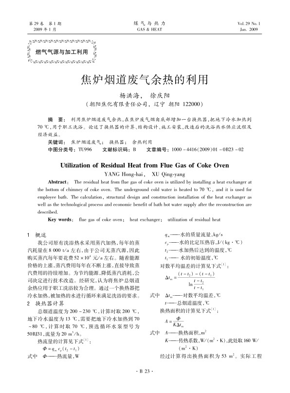 利用焦炉烟道废气余热，在焦炉废气烟囱底部增加一台换热器，把地下冷水加热到70 ℃，用于职工洗浴。论述了换热器的计算、结构设计、施工安装，改造后的洗浴热水供应流程及经济效益。