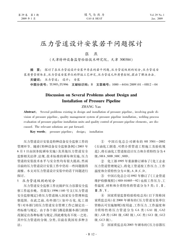 探讨了在压力管道设计安装中存在的若干问题，压力管道级别的划分，压力管道安装质量管理体系，压力管道安装单位的焊接工艺评定，压力管道元件质量控制，提出了解决办法。