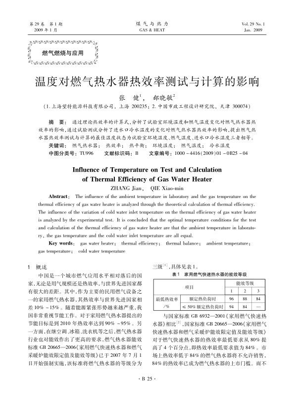 通过理论热效率的计算式，分析了试验室环境温度和燃气温度变化对燃气热水器热效率的影响，通过试验测试分析了进水口冷水温度的变化对燃气热水器热效率的影响，提出燃气热水器热效率测试与计算的最佳温度状态为试验室环境温度、燃气温度、进水口冷水温度三者相等。