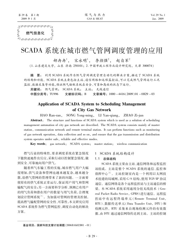 利用SCADA系统作为燃气管网调度管理自动化的解决方案，描述了SCADA系统的结构和功能。SCADA系统主要包括主站、通信网络和远程监控站,可以完成燃气管网运行工况监控、数据采集等功能，保证燃气输配系统在安全、可靠和高效的状态下运行。