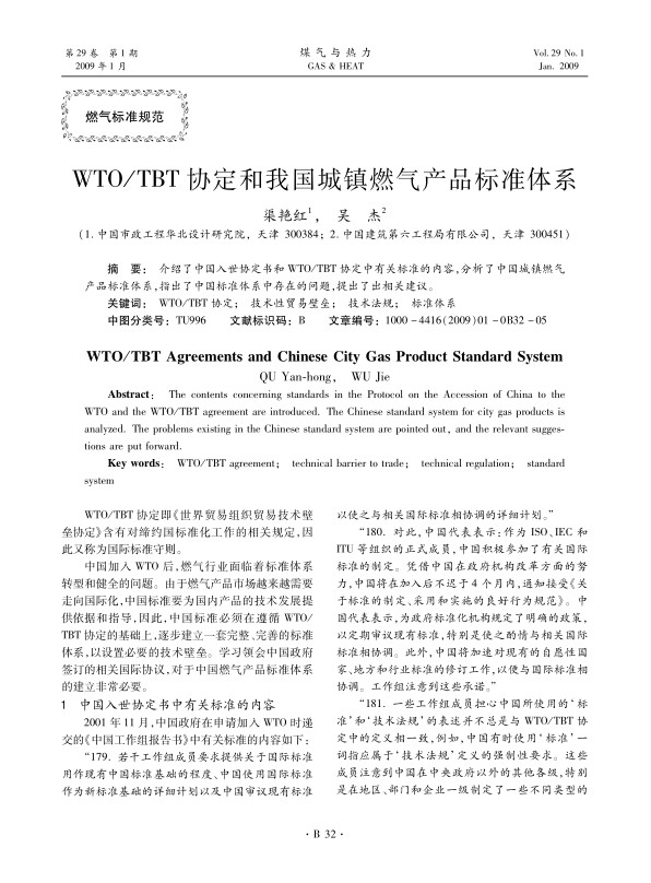 介绍了中国入世协定书和WTO/TBT协定中有关标准的内容，分析了中国城镇燃气产品标准体系，指出了中国标准体系中存在的问题,提出了出相关建议。