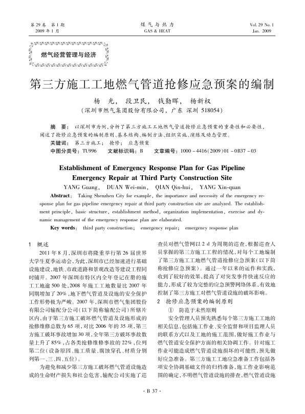 以深圳市为例，分析了第三方施工工地燃气管道抢修应急预案的重要性和必要性，阐述了抢修应急预案的编制原则、基本结构、编制方法、组织实施、演练及动态管理。