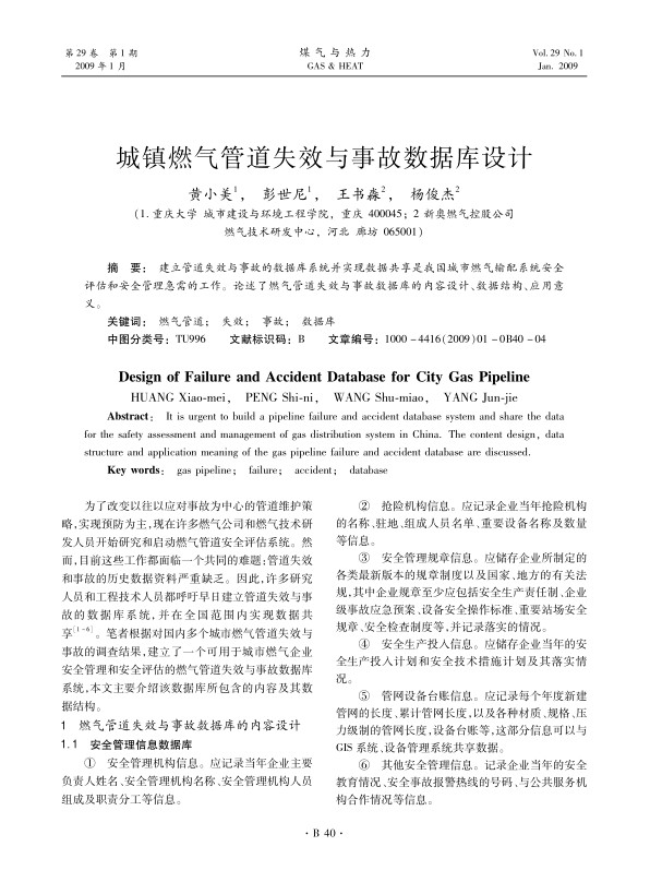 建立管道失效与事故的数据库系统并实现数据共享是我国城市燃气输配系统安全评估和安全管理急需的工作。论述了燃气管道失效与事故数据库的内容设计、数据结构、应用意义。