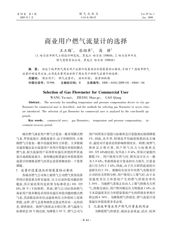 论述了城市燃气商业用户流量计设置温压补偿装置的必要性，介绍了7座城市燃气流量计的选用方法，应用成本费用法分析了商业用户的燃气流量计的选择。