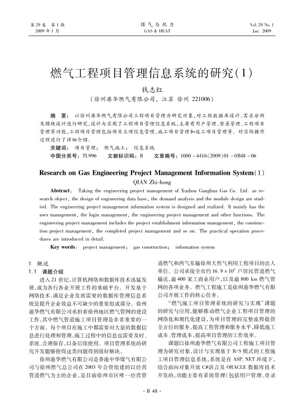 以徐州港华燃气有限公司工程项目管理为研究对象，对工程数据库设计、需求分析及模块设计进行研究，设计与实现了工程项目管理信息系统，主要有用户管理、登录管理、工程项目管理等功能，工程项目管理包括项目立项信息管理、施工项目管理和竣工项目管理等。对实际操作过程进行了详细介绍。