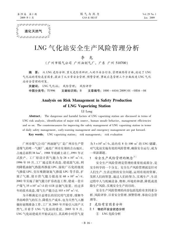 从LNG危险分析、重大危险源辨识、人的不安全行为、管理缺陷等方面，论述了LNG气化站的有险危害因素，提出了从日常安全管理、预警管理、事故应急管理三个方面改进LNG气化站安全管理的对策。