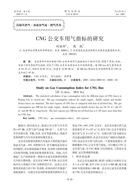 对北京市不同车型的CNG公交车的用气指标进行了统计计算，得到了单机、双机、双层3种车型的用气指标，对比了CNG公交车与燃油公交车的燃料费。每100 km耗气量单机车为34.51 m3，双机车为48.15 m3，双层车 为40.96 m3。每100 km燃油公交车的燃料费为CNG公交车的2.45倍。