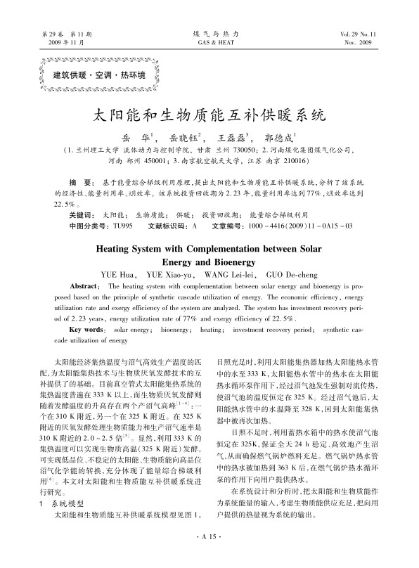 基于能量综合梯级利用原理，提出太阳能和生物质能互补供暖系统，分析了该系统的经济性、能量利用率、火用效率。该系统投资回收期为2.23年，能量利用率达到77%，火用效率达到22.5%。
