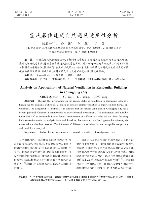 对重庆通风现状进行调研，了解到居民希望尽可能利用自然通风改善室内热环境。采用现场测试的方法，得出重庆自然通风在改善室内热环境方面有一定的实际效果。利用PMV修正模型作为分析依据，根据规范、重庆地理气候结合实测和模拟结果寻找不同气流速度对应的可接受室内热环境的温、湿度上限，分析不同气流速度对可接受的温、湿度的影响。