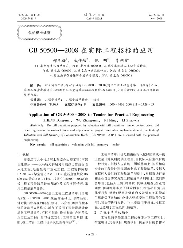 结合实际工程，探讨了施行GB 50500—2008《建设工程工程量清单计价规范》之后，采用工程量清单计价如何编制工程量清单和招标

控制价、投标报价、合同价款约定以及工程价款调整等内容。
