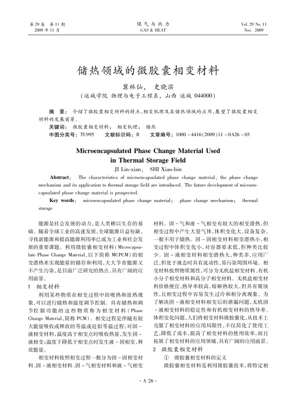 介绍了微胶囊相变材料的特点、相变机理及在储热领域的应用，展望了微胶囊相变材料的发展前景。