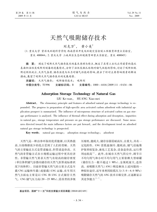 阐述了吸附天然气储存技术的基本原理与特点，概述了具有工业化应用前景的高比表面积活性炭吸附剂制备的进展情况，分析了活性

炭微孔结构对储气性能的影响,讨论了吸附和脱附过程热效应、天然气杂质、储存温度与压力对储气性能的影响，提出了针对主要影响因素的解

决措施，展望了吸附天然气储存技术的发展趋势。
