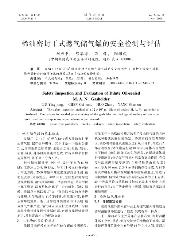 介绍了12×104 m3稀油密封干式燃气储气罐的安全检测方法，分析了该储气罐焊缝开裂和密封油外泄漏的原因，提出了相应的大修方

案。