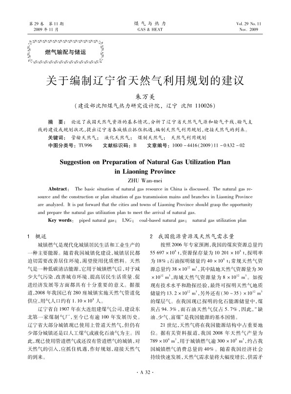 论述了我国天然气资源的基本情况，分析了辽宁省天然气气源和输气干线、输气支线的建设或规划状况，提出辽宁省各城镇应抓住机 遇，编制天然气利用规划，迎接天然气的到来。