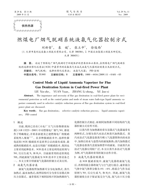 论述了燃煤电厂烟气脱硝对于环境保护的重要性和必要性，在燃煤电厂烟气脱硝系统的选择性催化还原法（SCR）中最常用的设备蒸汽水浴式液氨气化器的控制要点及控制方式。