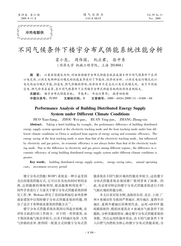 以某宾馆建筑为例，对该宾馆楼宇分布式供能系统在我国4种不同气候条件下采用以电定热、以热定电两种运行模式的性能差异进行了节能性、经济性分析。以热定电运行模式比以电定热运行模式节能，但受电、燃气价格的影响，经济性并不是总比以电定热模式优。由于不同地区电、燃气价存在差异，在不同气候条件下应用楼宇分布式供能系统的经济性差别较大。