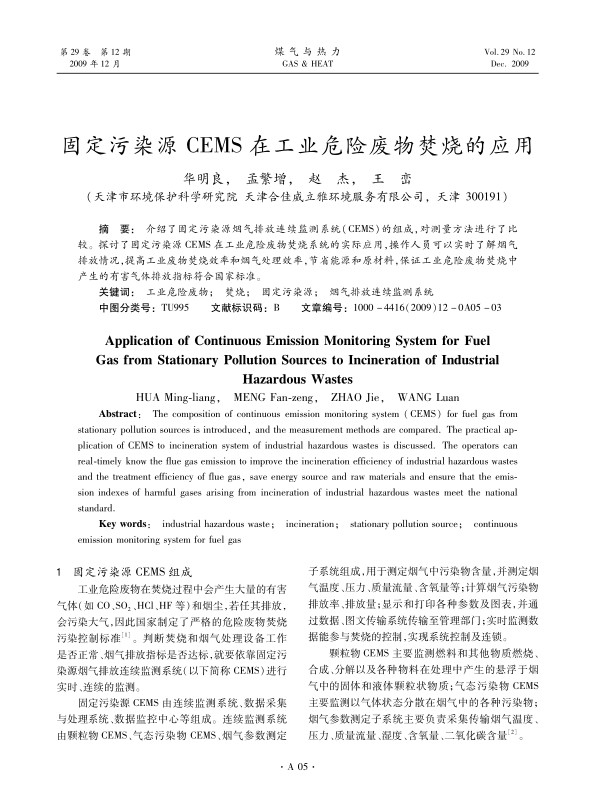 介绍了固定污染源烟气排放连续监测系统（CEMS）的组成，对测量方法进行了比较。探讨了固定污染源CEMS在工业危险废物焚烧系统的实际应用，操作人员可以实时了解烟气排放情况，提高工业废物焚烧效率和烟气处理效率，节省能源和原材料，保证工业危险废物焚烧中产生的有害气体排放指标符合国家标准。