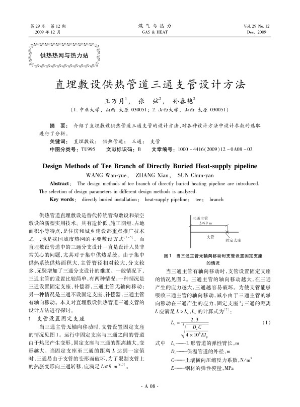 介绍了直埋敷设供热管道三通支管的设计方法，对各种设计方法中设计参数的选取进行了分析。