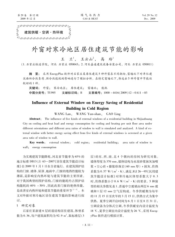 采用EnergyPlus软件对石家庄某居住建筑5种外窗在不同朝向、窗墙比下对单位建筑面积冷热负荷、供冷热能耗的影响进行了模拟分析。在特定窗墙比下，筛选出5种外窗中节能性较好的1种。