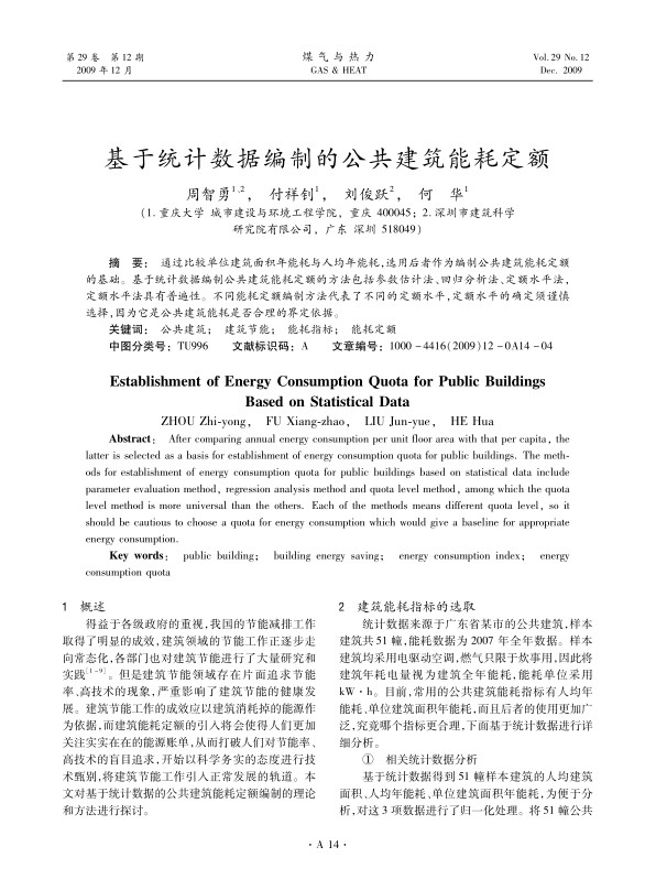 通过比较单位建筑面积年能耗与人均年能耗，选用后者作为编制公共建筑能耗定额的基础。基于统计数据编制公共建筑能耗定额的方法包括参数估计法、回归分析法、定额水平法，定额水平法具有普遍性。不同能耗定额编制方法代表了不同的定额水平，定额水平的确定须谨慎选择，因为它是公共建筑能耗是否合理的界定依据。