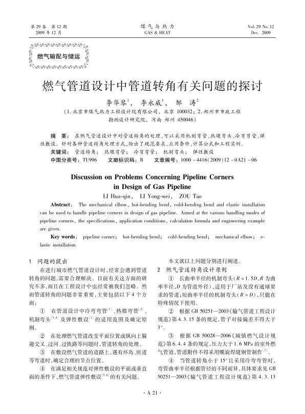 在燃气管道设计中对管道转角的处理，可以采用机制弯管、热煨弯头、冷弯弯管、弹性敷设。针对各种管道转角处理方式，给出了规范要求、应用条件、计算公式和工程实例。