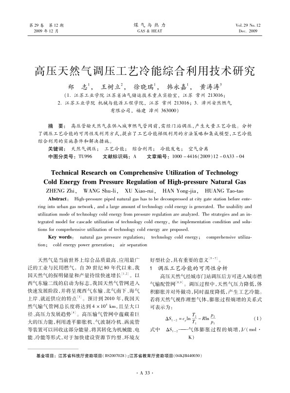 高压管输天然气在供入城市燃气管网前，需经门站调压，产生大量工艺冷能。分析了调压工艺冷能的可用性及利用方式，提出了工艺冷能梯级利用的方法策略和集成模型，工艺冷能综合利用的实施条件和解决措施。