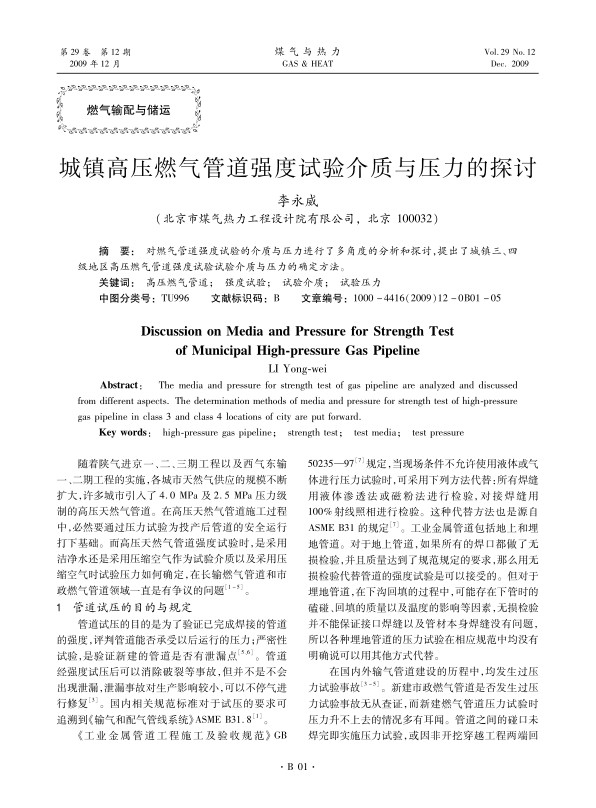 对燃气管道强度试验的介质与压力进行了多角度的分析和探讨，提出了城镇三、四级地区高压燃气管道强度试验试验介质与压力的确定方法。