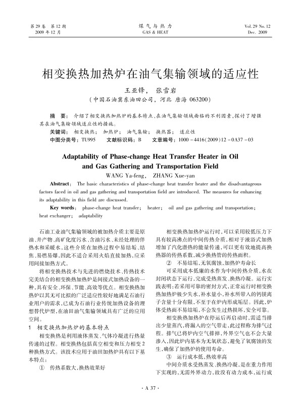 介绍了相变换热加热炉的基本特点、在油气集输领域面临的不利因素，探讨了增强其在油气集输领域适应性的措施。