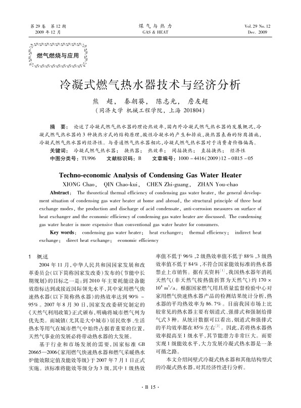 论述了冷凝式燃气热水器的理论热效率，国内外冷凝式燃气热水器的发展概况，冷凝式燃气热水器的3种换热方式的结构原理，酸性冷凝水的产生和排放，换热器表面的防腐措施，冷凝式燃气热水器的经济性。与普通燃气热水器相比，冷凝式燃气热水器对于消费者价格偏高。
