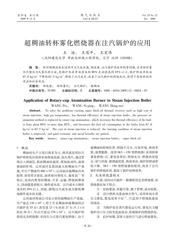针对超稠油热采过程中注汽成本高、烟温高、注汽锅炉热效率低等问题，采用转杯雾化代替压力式雾化的方法，使锅炉热效率由原来的80%左右提高到85%以上，锅炉燃油单耗由67.0 kg/m3下降到63.5 kg/m3 ，降低了注汽成本，改善了注汽锅炉的燃烧状况，取得了很好的经济效益和社会效益。