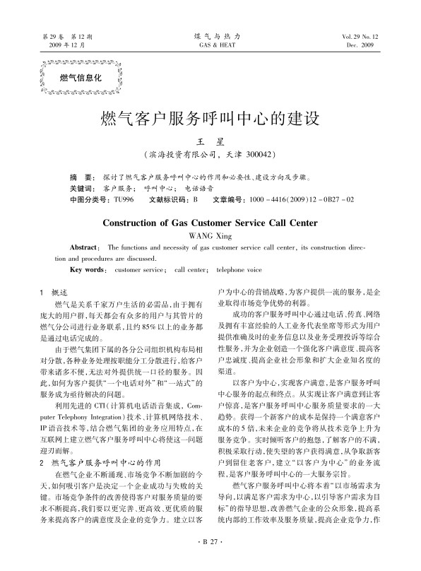 探讨了燃气客户服务呼叫中心的作用和必要性、建设方向及步骤。