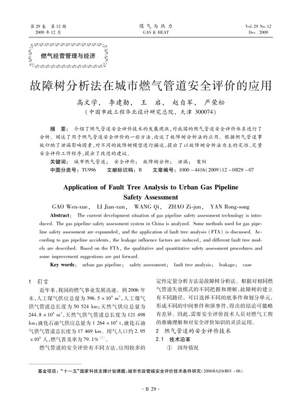 介绍了燃气管道安全评价技术的发展现状，对我国的燃气管道安全评价体系进行了分析。阐述了用于燃气管道安全评价的一些方法，论述了故障树分析法的应用。根据燃气管道事故归纳了泄漏影响因素，对不同的故障树模型进行描述，提出了以故障树分析法为主的定性、定量安全评价工作程序，提出了改进的建议。