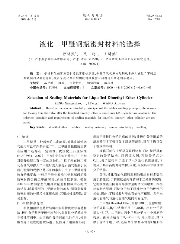 根据相似相溶原理和橡胶溶胀性原理，分析了液化石油气钢瓶中掺入液化二甲醚后钢瓶阀门泄漏的原因，提出了液化二甲醚钢瓶对橡胶密封材料选用的原则和要求。 