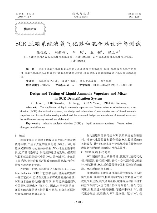 论述了液氨气化器和文丘里混合器在选择性催化还原（SCR）脱硝工艺系统中的应用，液氨气化器换热面积的设计计算及验证测试方法，文丘里混合器的结构设计计算和验证测试方法。