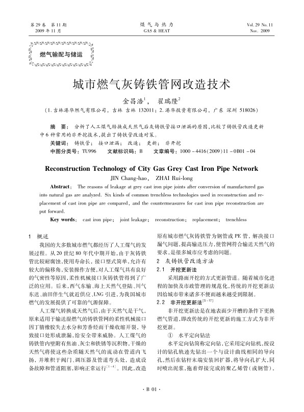 分析了人工煤气转换成天然气后灰铸铁管接口泄漏的原因，比较了铸铁管改造更新中6种常用的非开挖技术，提出了铸铁管改造对策。