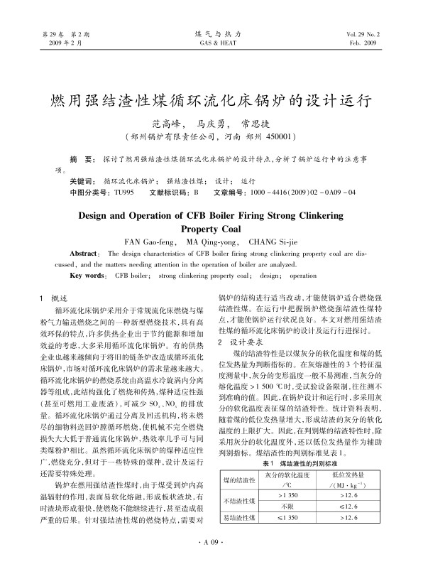 探讨了燃用强结渣性煤循环流化床锅炉的设计特点，分析了锅炉运行中的注意事项。