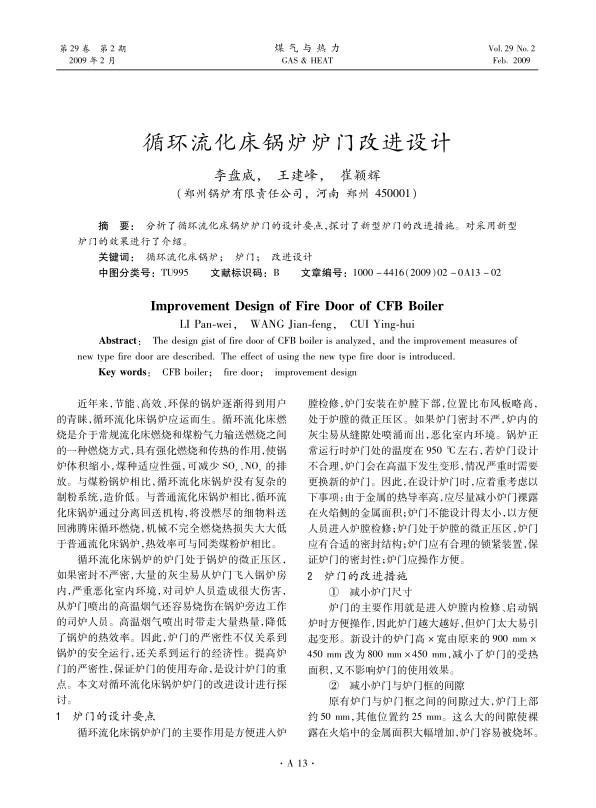 分析了循环流化床锅炉炉门的设计要点，探讨了新型炉门的改进措施。对采用新型炉门的效果进行了介绍。