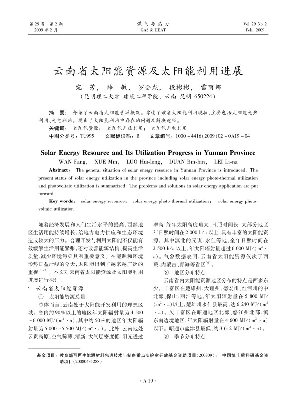 介绍了云南省太阳能资源概况。综述了该省太阳能利用现状，主要包括太阳能光热利用、光电利用。提出了太阳能利用中存在的问题及解决途径。