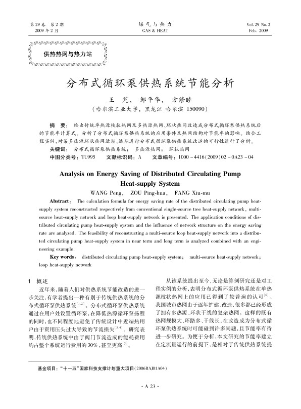给出传统单热源枝状热网及多热源热网、环状热网改造成分布式循环泵供热系统后的节能率计算式。分析了分布式循环泵供热系统的应用条件及热网结构对节能率的影响。结合工程实例，对某多热源环状热网近期、远期进行分布式循环泵供热系统改造的可行性进行了分析。