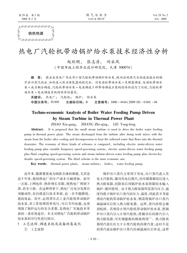 提出在热电厂内采用小型汽轮机带动锅炉给水泵，做功后的排汽与经减温减压的锅炉出口蒸汽混合，加热进入热力除氧器的软化水。对电动机带动水泵＋变频器调速、电动机带动水泵＋液力耦合调速、汽轮机带动水泵＋电液调速3种带动调速方案的经济性进行了比较，汽轮机带动水泵＋电液调速系统的经济性最优。