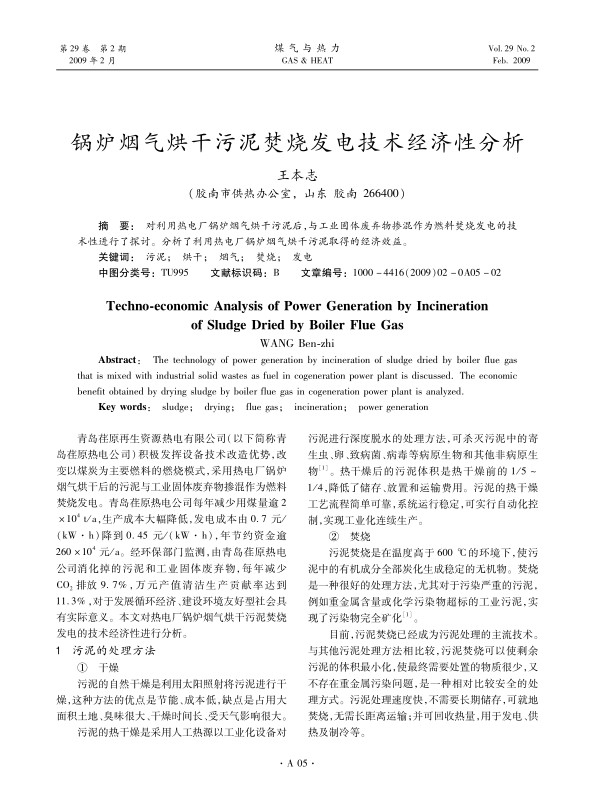 对利用热电厂锅炉烟气烘干污泥后，与工业固体废弃物掺混作为燃料焚烧发电的技术性进行了探讨。分析了利用热电厂锅炉烟气烘干污泥取得的经济效益。