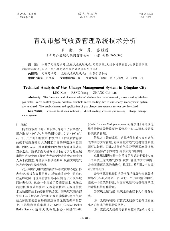 分析了无线局域网、直读式无线燃气表、阀控系统、无线手持抄表器、收费管理系统的功能和特点，阐述了燃气收费管理系统的建立和应用情况。